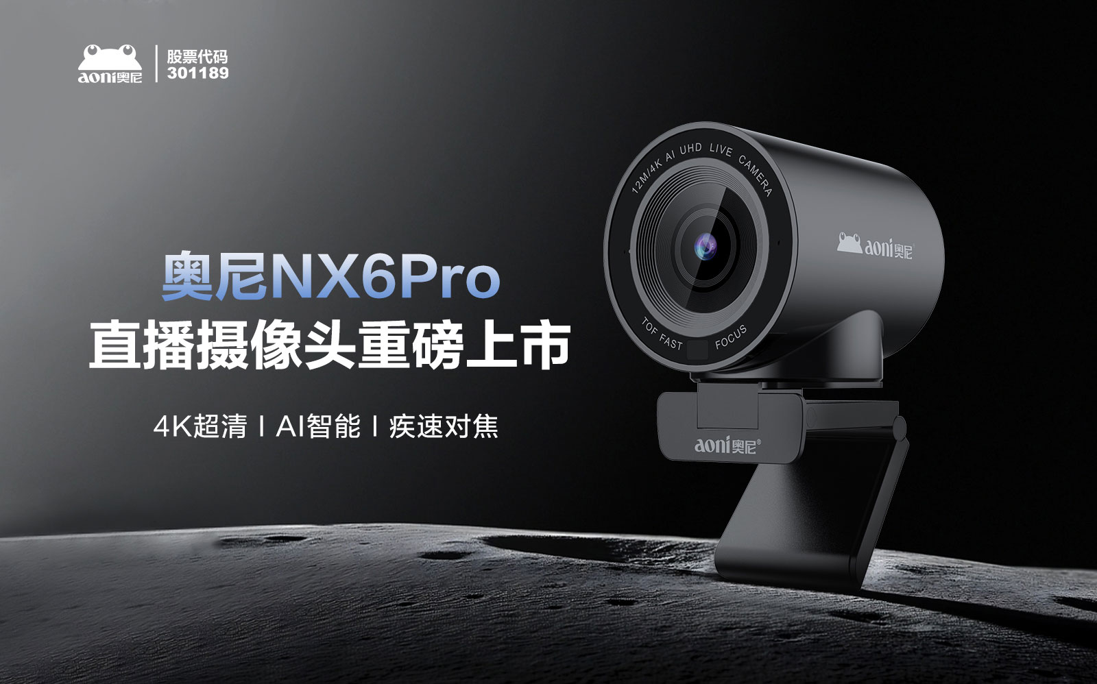 奥尼NX6Pro直播摄像头重磅上市：4K超清+AI智能，重新定义直播视觉新标杆