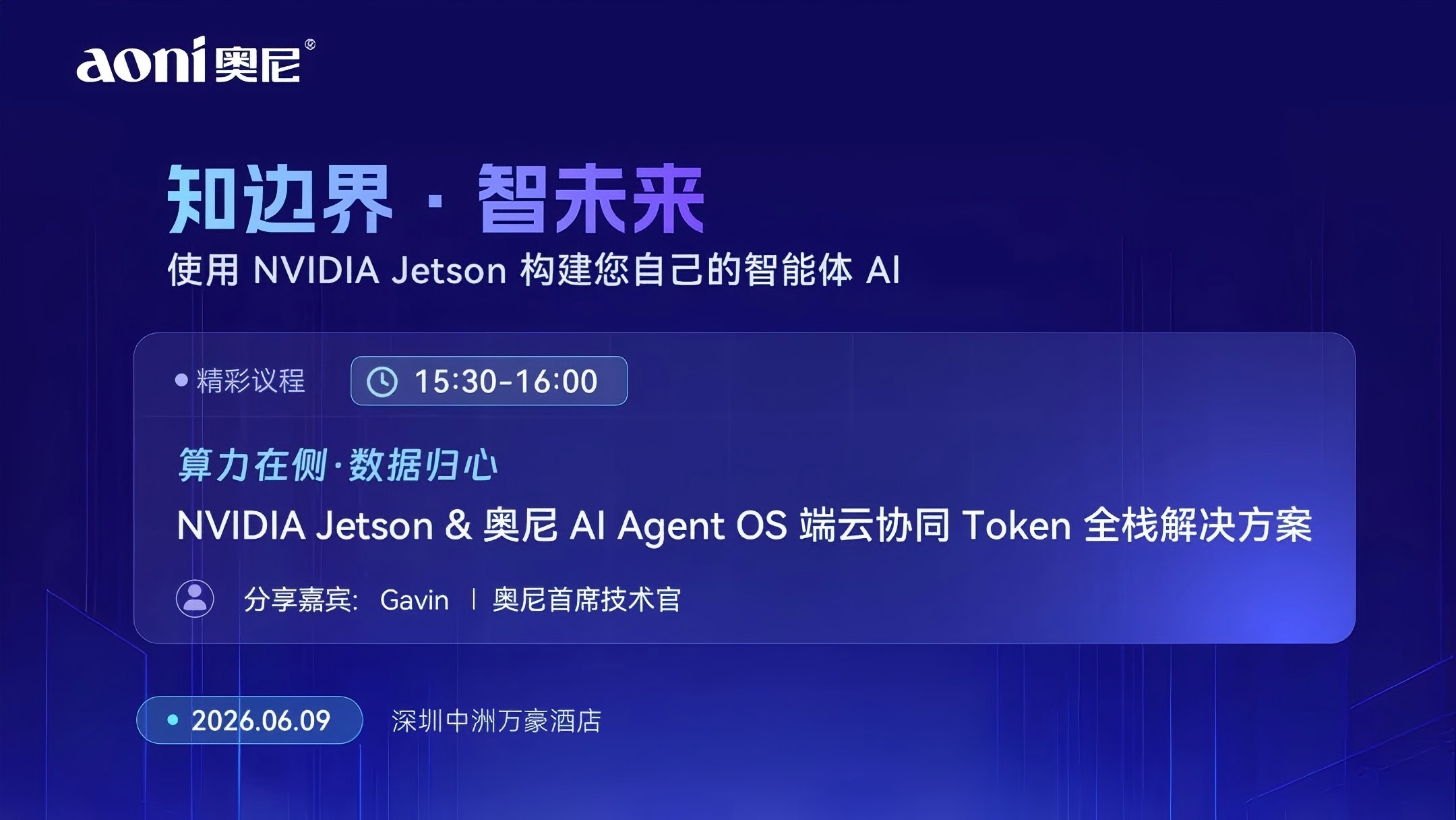 抢先看!6月9日这场NVIDIA Jetson主题活动,奥尼将带来AI Agent落地“加速包” 抢先看!6月9日这场NVIDIA Jetson主题活动,奥尼将带来AI Agent落地“加速包”