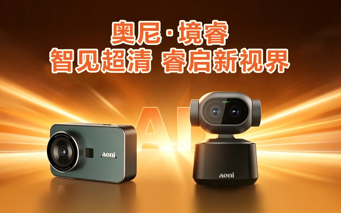 02-奥尼境睿直播摄像头.jpg