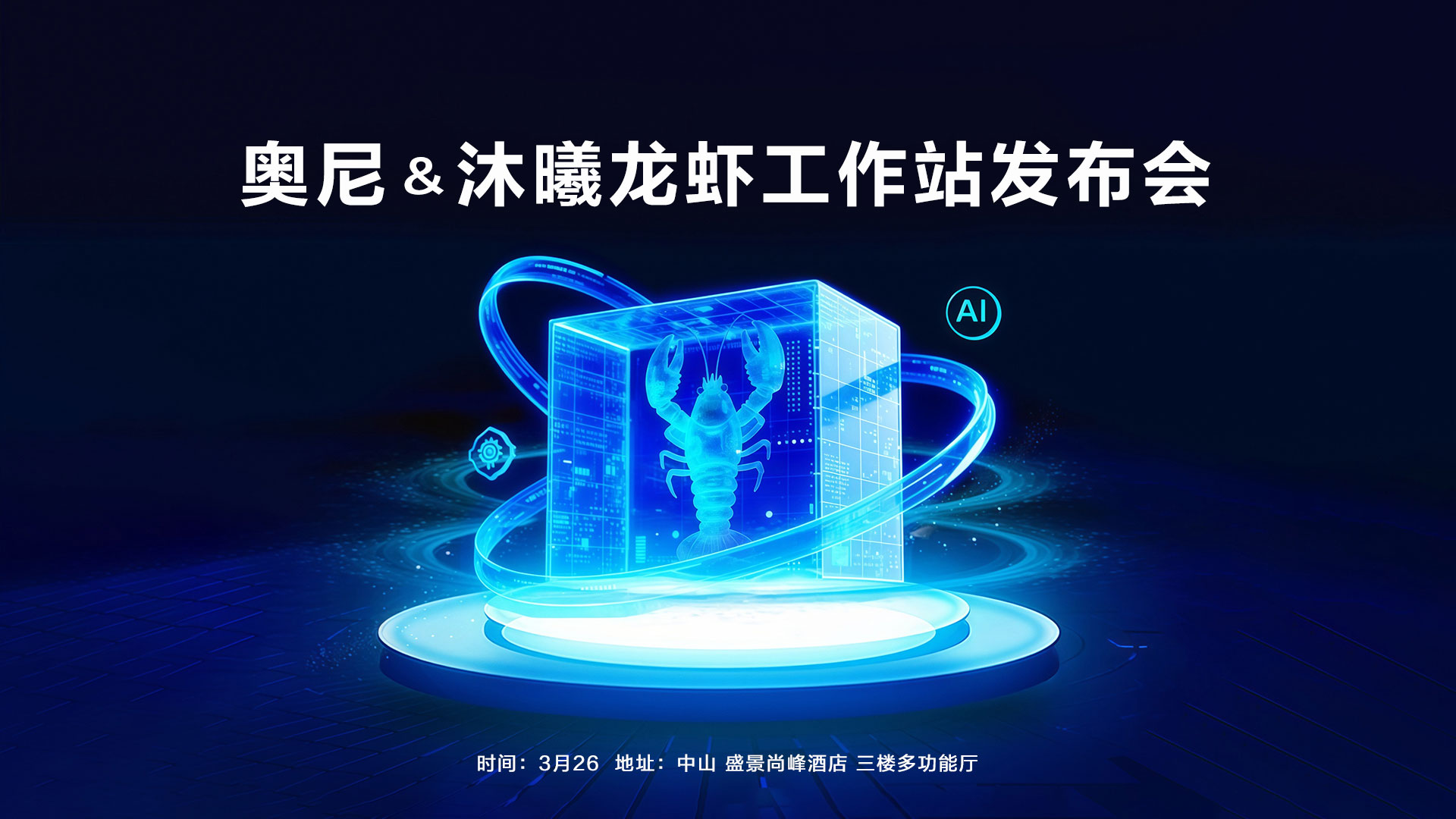 1774263088770816.jpg 奥尼龙虾发布会--官网首页--2026-03-23(1).jpg